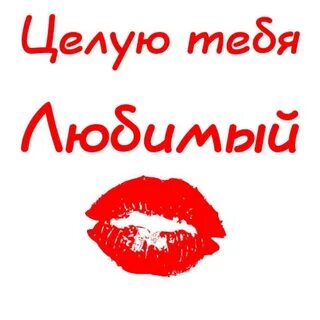 Картинка парню целую