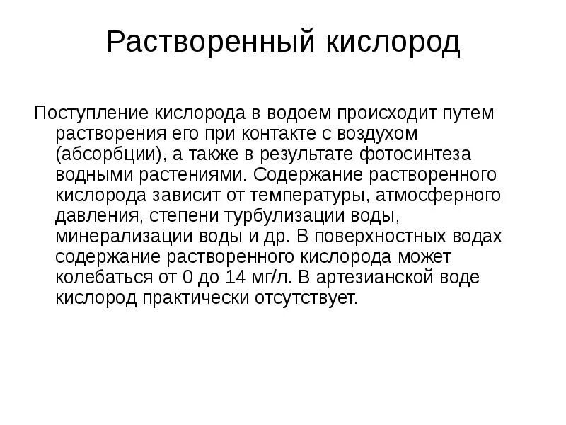 Растворенный кислород в воде. Содержание растворенного кислорода в воде норма. Растворенный кислород в воде норма. Растворимость кислорода. От чего зависит кислород в воде