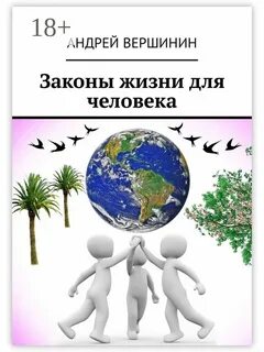 Законы жизни деятельностью человека
