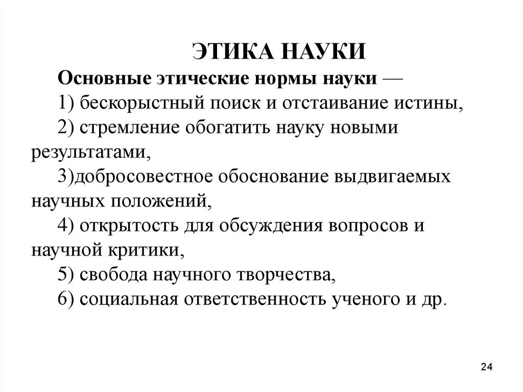 1 этика науки. Этика науки. Этика науки презентация. Этика науки в философии. Основные положения этики науки.