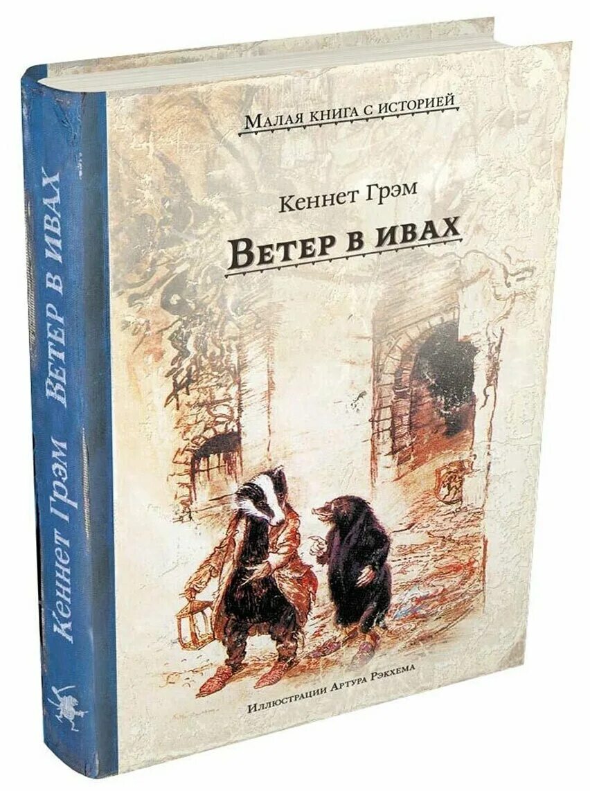 Кеннет Грэм "ветер в ивах". Ветер в ивах ИД Мещерякова. Ветер в ивах книга. Ветер в ивах Кеннет Грэм книга. Книга малой 2 том