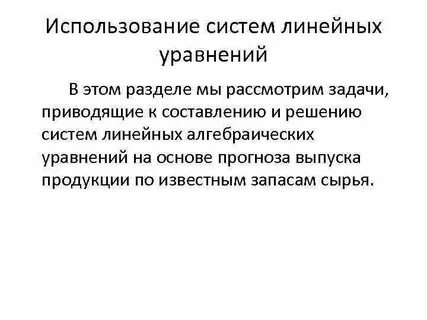 Применение систем уравнения