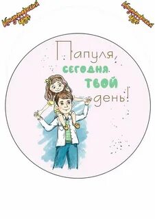 Папе брату дедушке