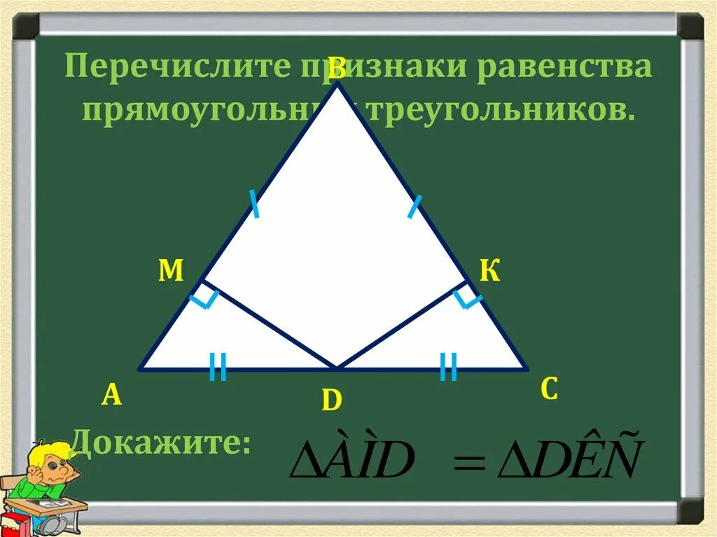 Урок признаки равенства прямоугольных треугольников 7 класс. Признаки равенства треугольников. Равенство прямоугольных треугольников. Равенство треугольников прямоугольников. Признаки равенства прямоугольных треугольников.