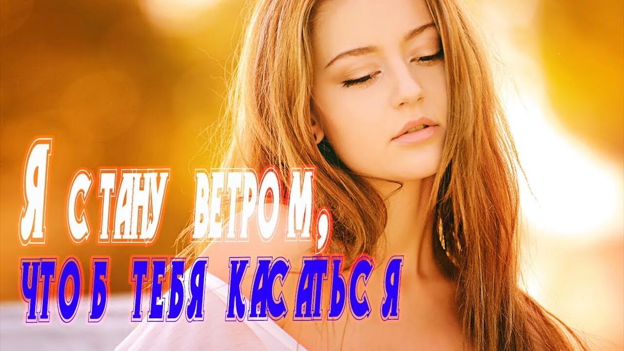 Ветров я стану ветром что. Я стану ветром чтоб тебя касаться. Картинка я стану ветром. Чтобы тебя любить я стану ветром. Стих я стану ветром чтоб тебя касаться.