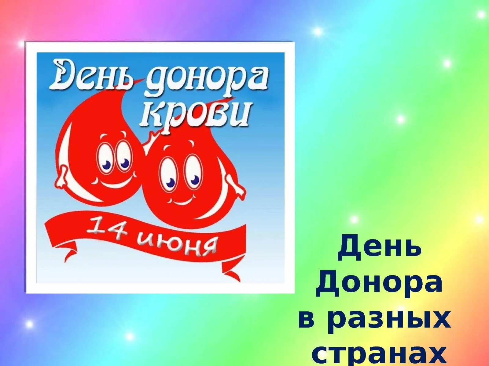 Праздник день донора. День донора. День донора открытки. День донора мероприятия. Всемирный день донора поздравления.