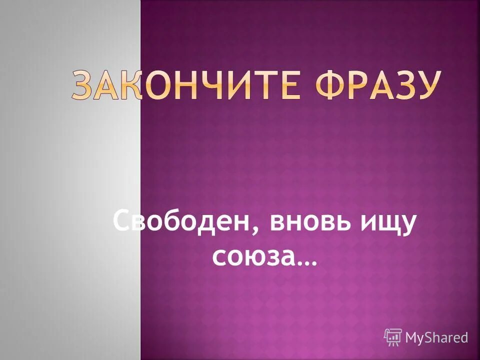 молчание вдвоем. я свободен. я свободная девушка. орел парящий в небе. снова свободна.