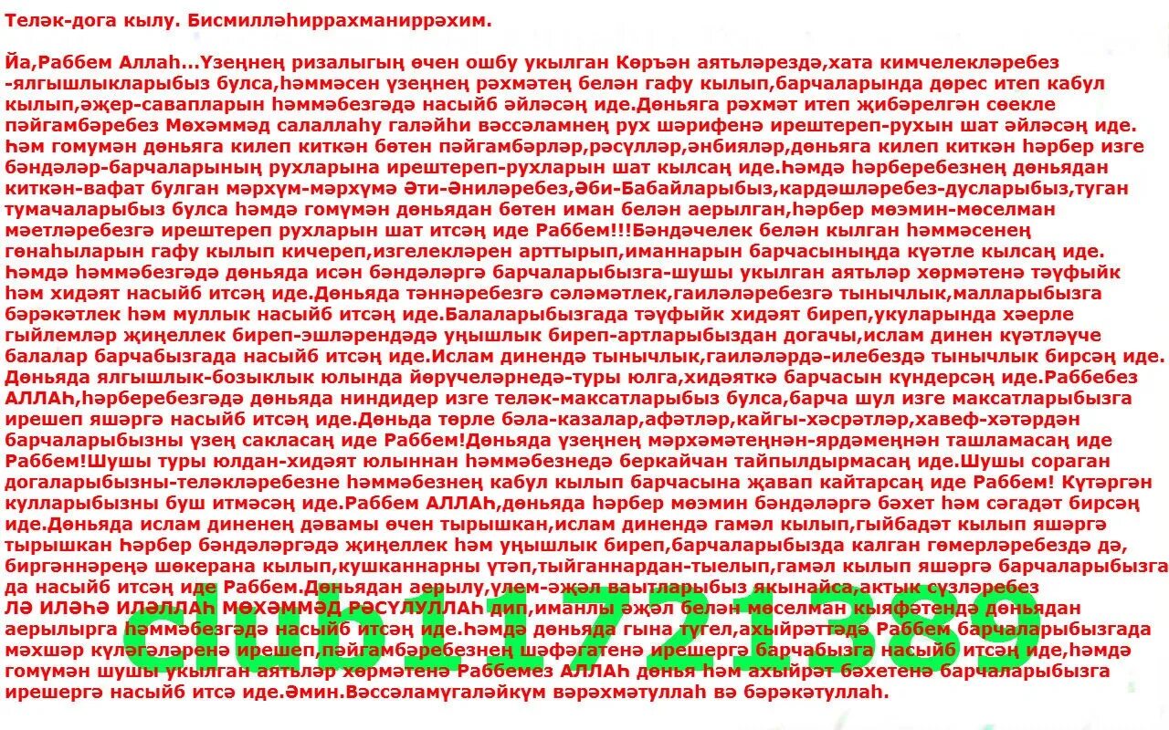 Куз тигэннэн. Багышлау на татарском. Намаздан сон телэклэр телэу. Мэрхумнэргэ дога. Улгэннэр.