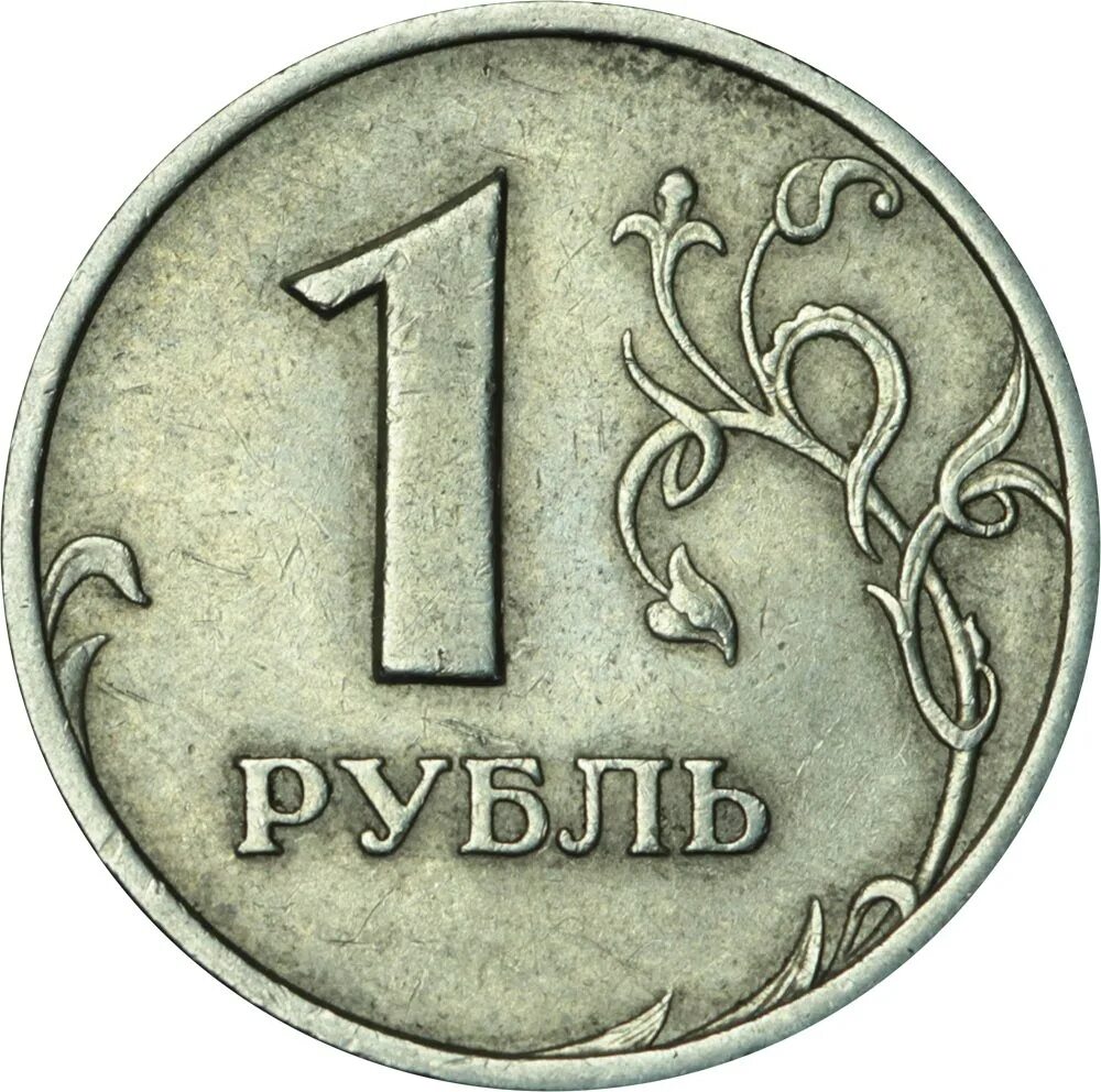 Дешевый рубль россии. 1 Рубль 1997 ММД широкий кант. ММД монета рубль 1997. Монета 1 рубль 2010 СПМД. 1 Рубль 1997 и 1998 года ММД (широкий кант).