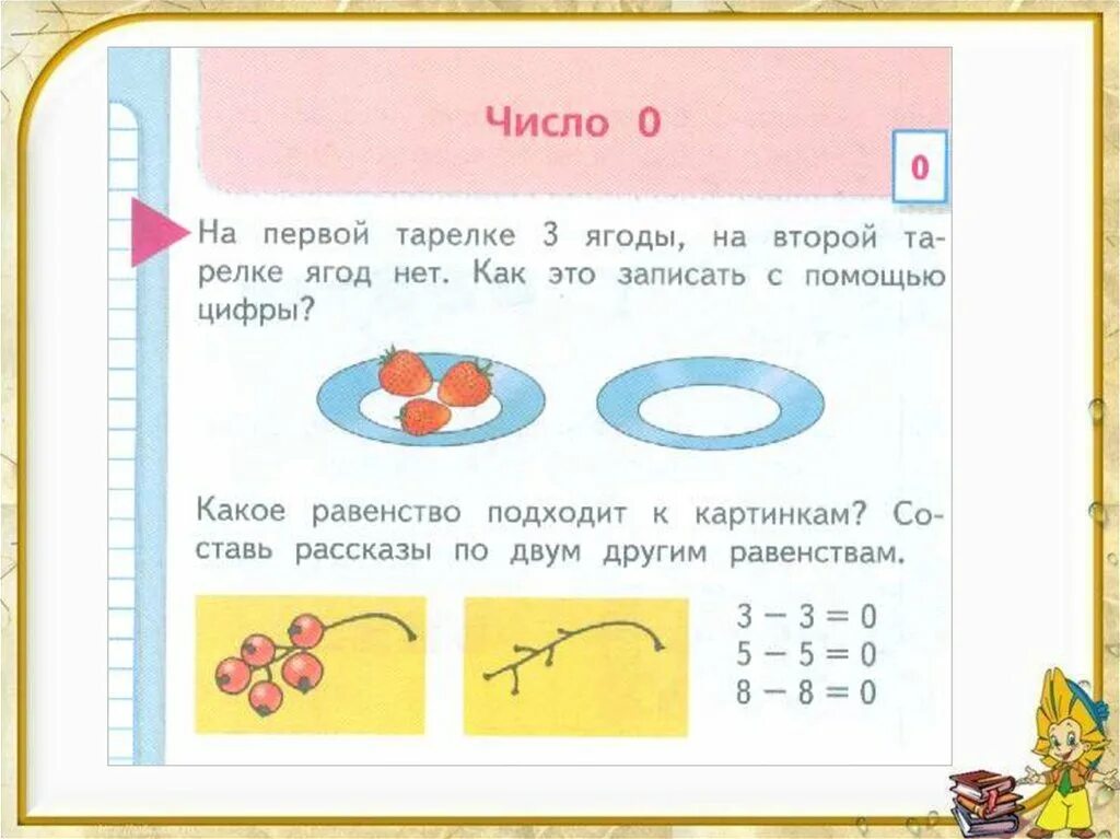 Число и цифра 0 задания. Число и цифра 0 задания для 1 класса. Число и цифра 0 конспект урока 1 класс. Задания по математике цифра 0.