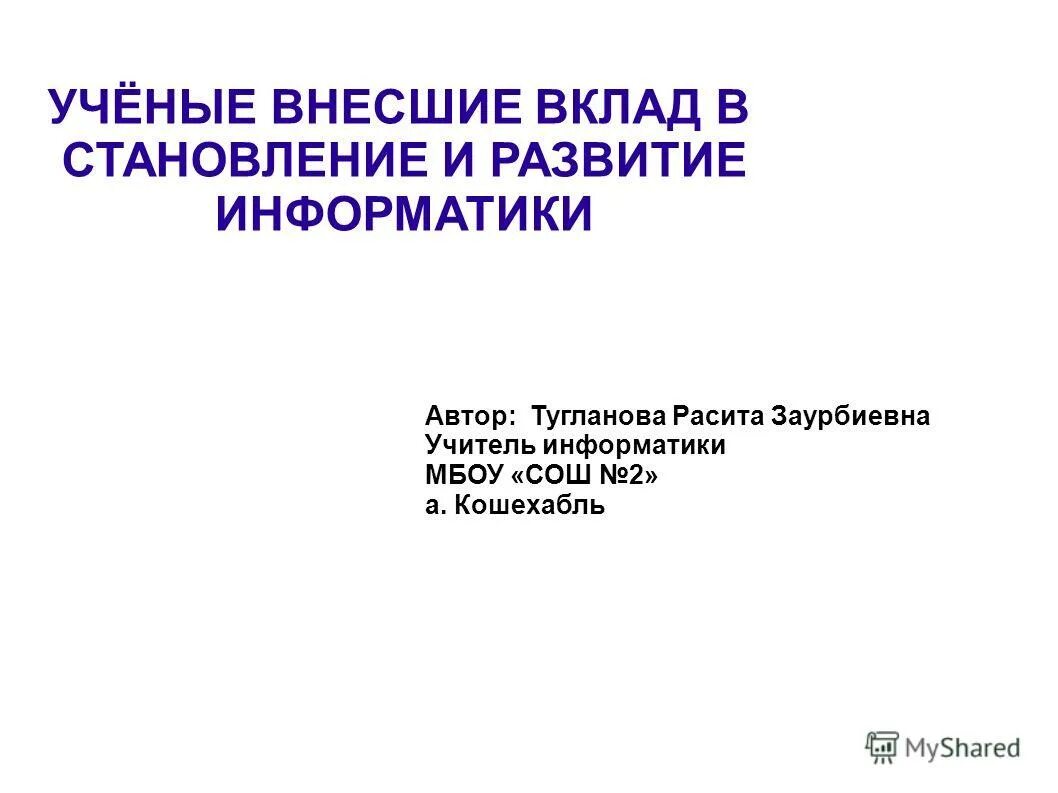 Направление развития информатики. Становление информатики. Ученые внесшие вклад в развитие информатики. Возникновение информатики реферат. История развития информатики как науки.