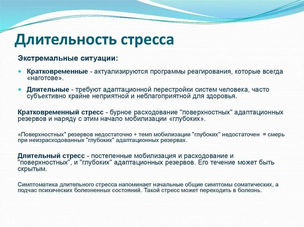 Что следует понимать под стрессом. Продолжительность стресса. Последствия психического стресса. Стресс сущность проявления. Кратковременный и длительный стресс.