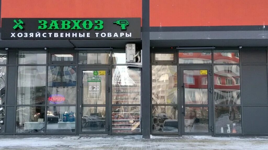 ломоносова 2б воронеж. сеть хозмагов завхоз. магазин хозтоваров. белгород макаренко 32 фото. завхоз хозтовары.