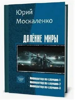 Далекие миры fb2