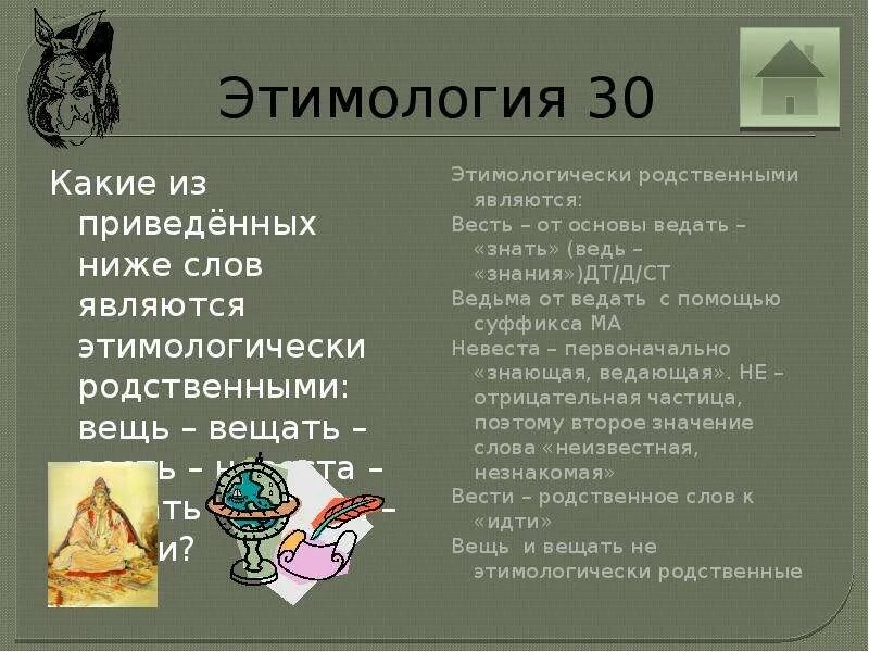 Этимологические родственные слова. Этимология слова ведьма. что такое этимологическое родство слов. этимология слова невеста.
