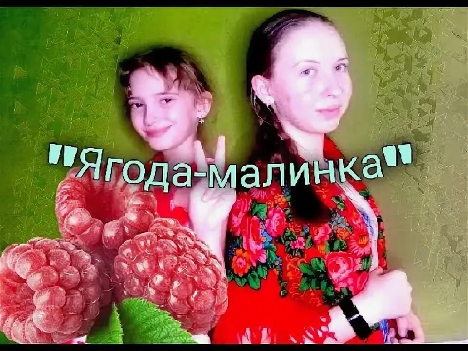 Кавер песня ягода малинка