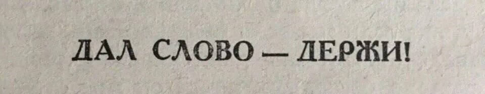 Держи слово. Дал слово держи. Держи свое слово. Выполнять обещания.