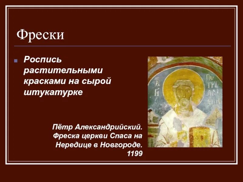 Определите что такое фреска. Пётр александрийский. фреска церкви спаса на нередице в новгороде. 1199. фреска презентация. настенная живопись презентация. древнерусская живопись презентация.