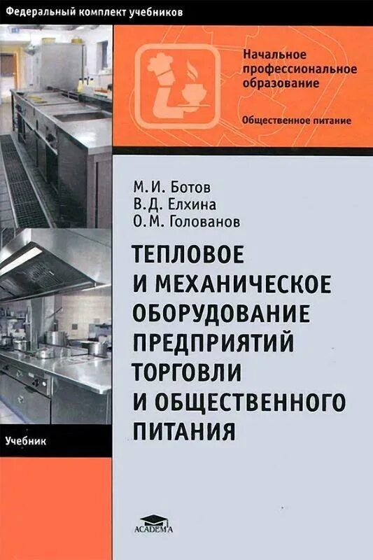 Определяющего оборудование предприятий. Учебник оборудование предприятий общественного питания. оборудование для предприятия общественного питания и торговли. тепловое оборудование предприятий питания. механическое оборудование предприятий общественного питания.