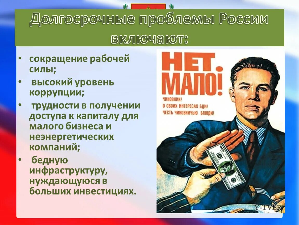 Долгосрочные проблемы. РФ на современном этапе. Картинки главные проблемы России. Плакат РФ на современном этапе. Этапы современной российской политики