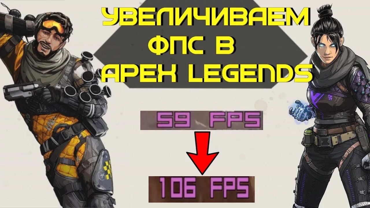 Апекс фпс. 300 ФПС Апекс. Как повысить ФПС В Apex Legends. Повысить ФПС В Апекс легенд. Максимальный fps в Apex Legends.