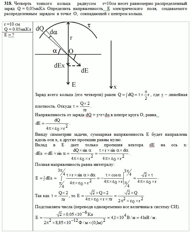 По тонкому кольцу радиусом 10 см равномерно распределен заряд. По тонкому кольцу радиусом 10 см равномерно распределен заряд 20 НКЛ. По тонкому кольцу радиусом 4 см равномерно распределен заряд 9.26 МККЛ. Тонкое кольцо несёт равномерно распределенный заряд 20нкл. Тонкое полукольцо заряжено равномерно