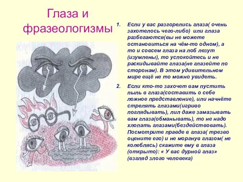 На глазок предложение с этим словом. Фразеологизмы рисунки. Фразеологизмы про глаза. Фразеологизм глаза разбегаются. Рисунок на тему фразеологизмы глаза разбегаются.