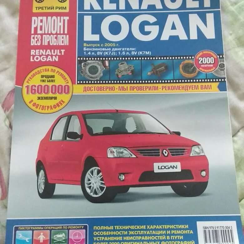 Renault руководство. Книга по ремонту Renault Logan c 2005. Книга Рено Логан 1.4. Рено Логан 2007 книга по ремонту.