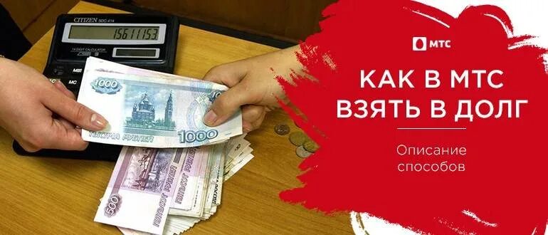 Как взять деньги в долг на телефоне. В долг на МТС. Как взять в долг на МТС. Деньги в долг МТС. Брать в долг.