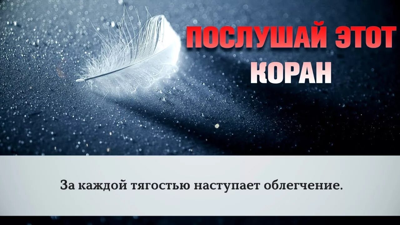 За каждой тягостью наступает облегчение. После каждой тягостью наступает облегчение Сура. Поистине за каждой тягостью наступает облегчение. С каждой тягостью наступает облегчение картинки.