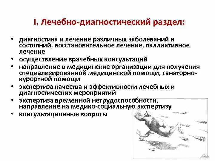 Лечебно-диагностический раздел работы. Лечебно-диагностические процедуры. Лечебно-диагностические мероприятия это. Показатели лечебно диагностического раздела работы. Лечебно диагностические учреждения