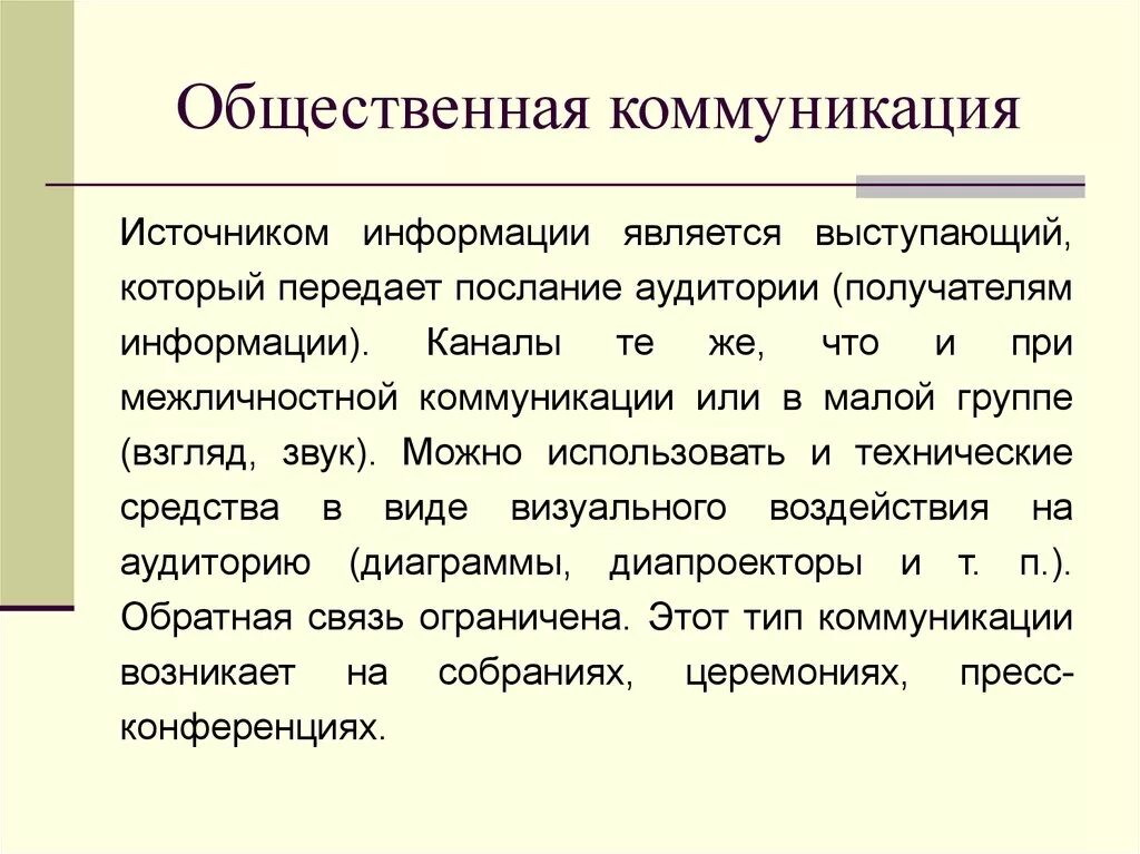 Коммуникация. Общественное общение. Общественная коммуникация в организации. Особенности публичной коммуникации. Примеры общественного общения