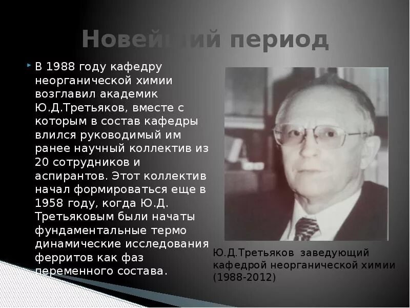 Третьяк химия. Кафедра неорганической химии МГУ. Юрий Дмитриевич Третьяков. Неорганическая химия МГУ. Третьяков ю в.