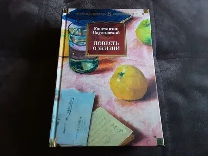 Паустовский повесть о жизни герои