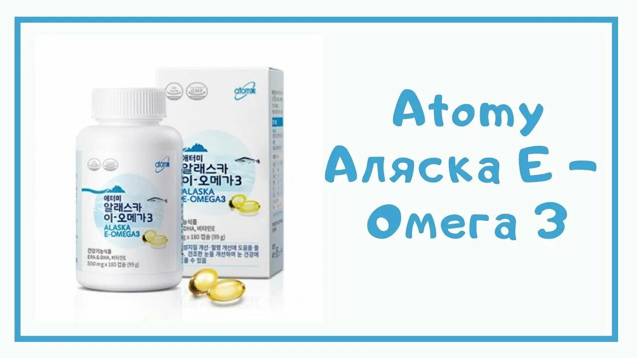 Атом омега 3. Аляска омега 3 атоми. atomy аляска e-омега 3. атоми omega 3. омега 3 атоми капсулы.