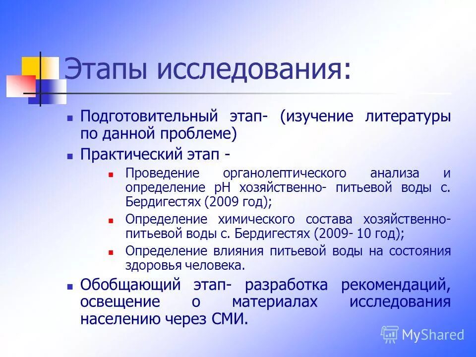 Исследовательский подготовительный этапы