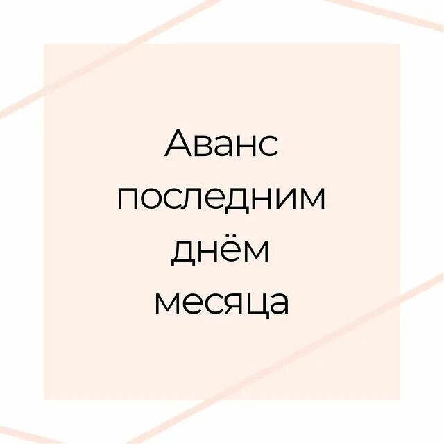 Аванс последним днем месяца. Аванс последним днем месяца