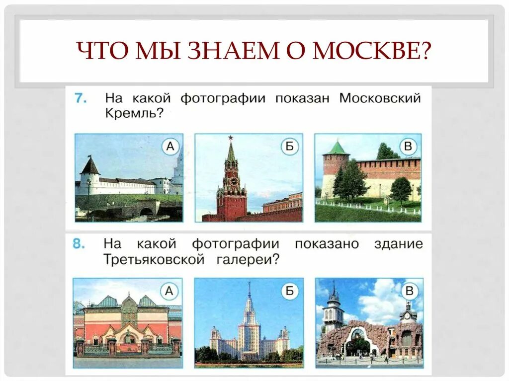 Путешествие по москве 2 класс конспект. Задания про Москву. Задания по окружающему Московский Кремль. Кремль задания для детей. Что мы знаем о Москве.