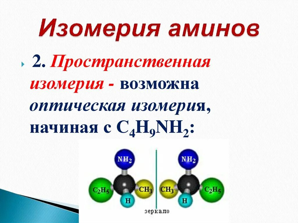 Изомерия алифатических Аминов с4н11n. Пространственная изомерия Аминов. Изомерия аминогруппы. Изомерия аминов