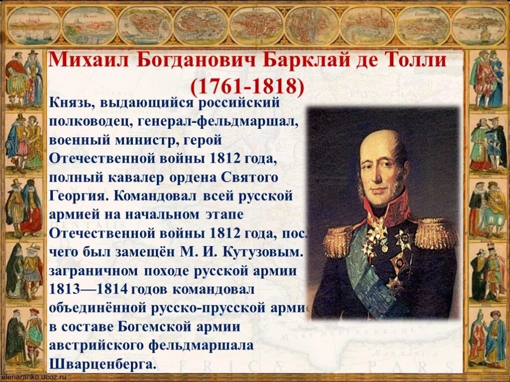 Сообщение о великом полководце россии кратко. Русские военноначальники 1812. Полководцы 18 века России Барклай де.