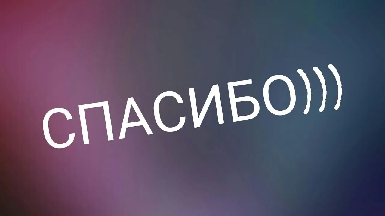 Спасибо нажимай. Спасибо. Благодарю надписи. Спасибо картинки. Спасибо картинки простые.