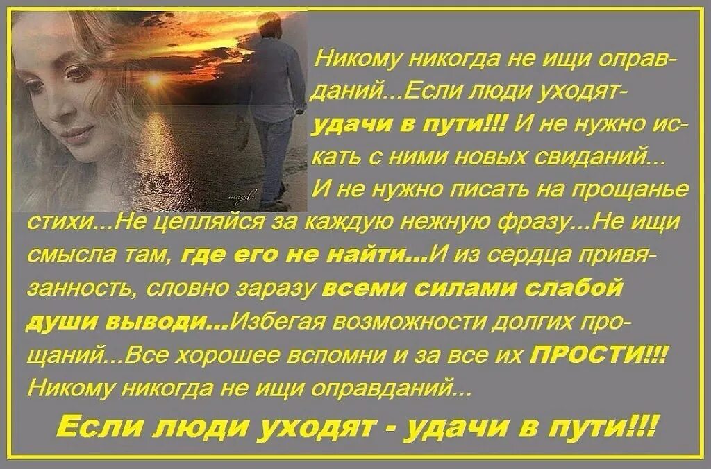 Никогда никому стихи. Никогда никому не исчи оправданий. Стихи никогда никому не ищи оправданий. Стихотворение о прощании с человеком. Никому никогда не ищи оправданий если люди уходят удачи.