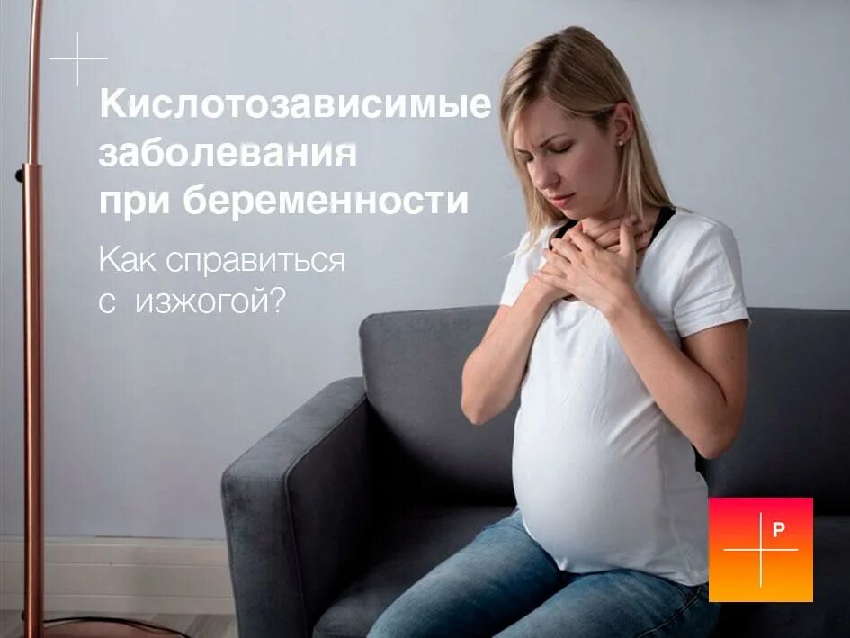 Изжога при беременности во втором. Симптомы беременности. Изжога при беременности. Изжога реклама. Отрыжка у беременных.