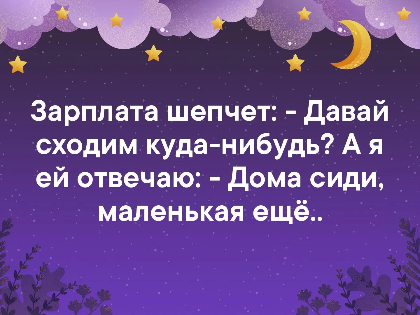 Куда давать. Зарплата шепчет. Зарплата шепчет давай куда-нибудь сходим. Зарплата шепчет давай куда-нибудь сходим а я ей. Давай сходим куда-нибудь.