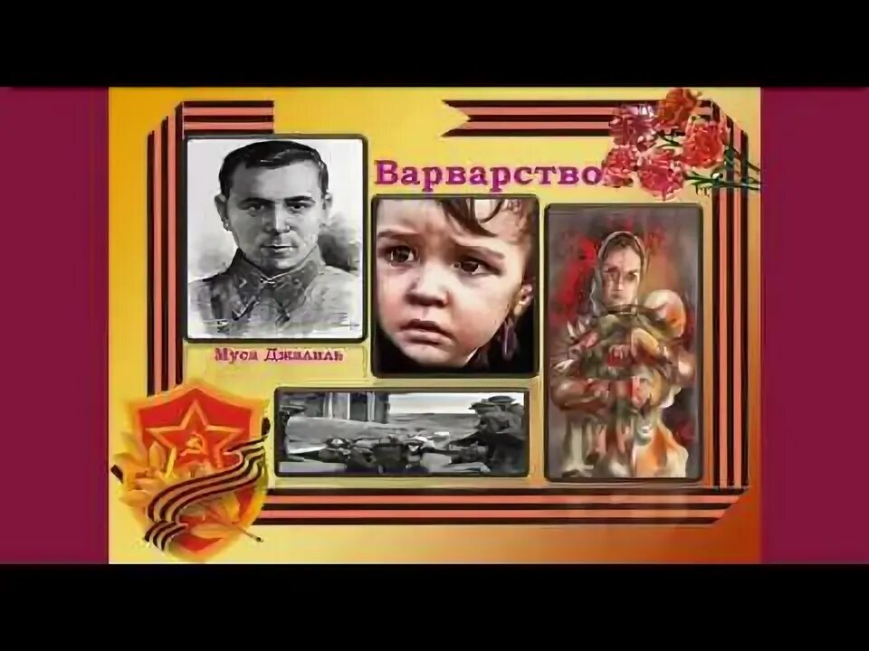 Стихотворение варварство муса джалиль. Варварство история. Муса джалиль варварство. М джалиль варварство. Муса джалиль варварство.
