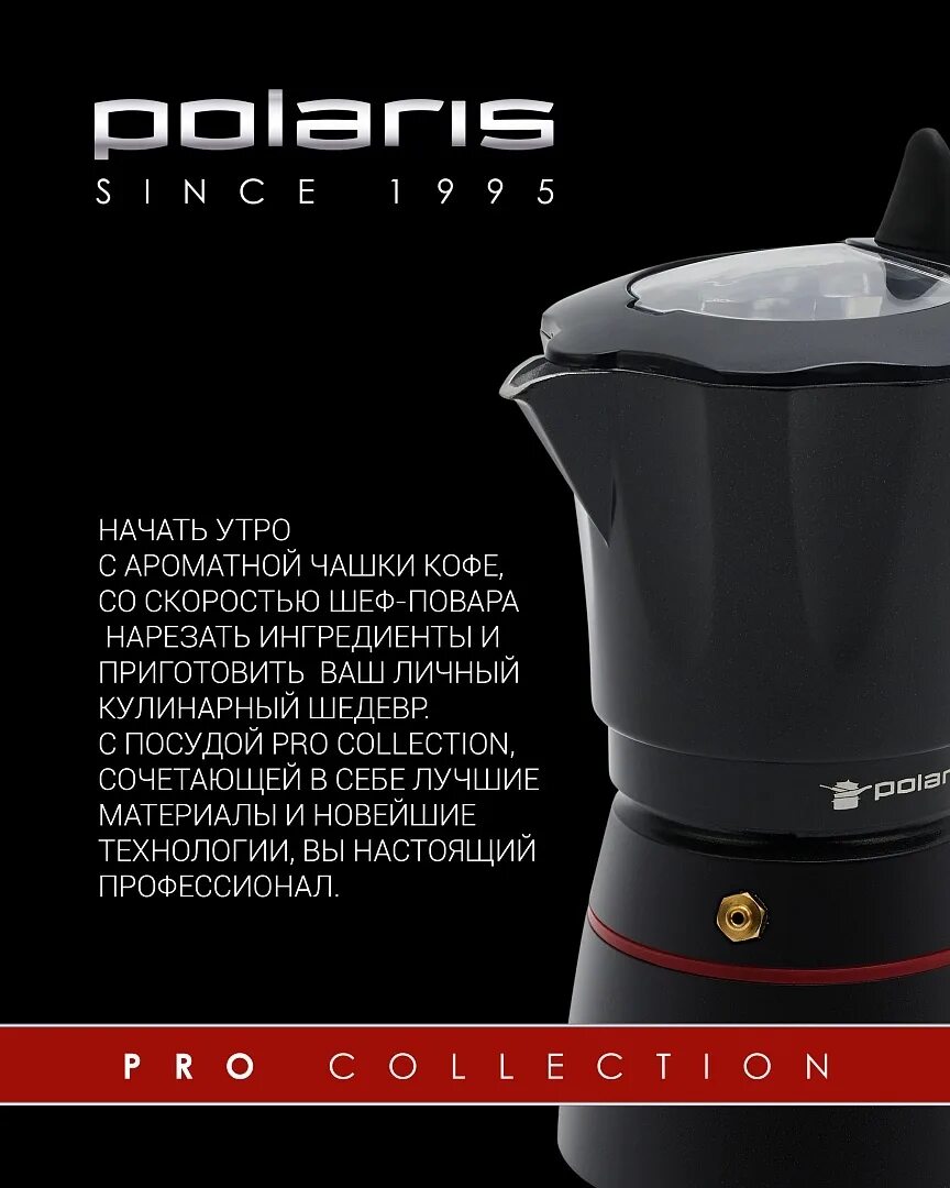 Гейзерная кофеварка Polaris Pro collection-6c, 450 мл,. Кофеварка гейзерная Polaris Pro collection-6c черная 450 мл. Polaris Pro collection-6c. Гейзерная кофеварка Polaris Pro collection-6c купить. Polaris pro collection