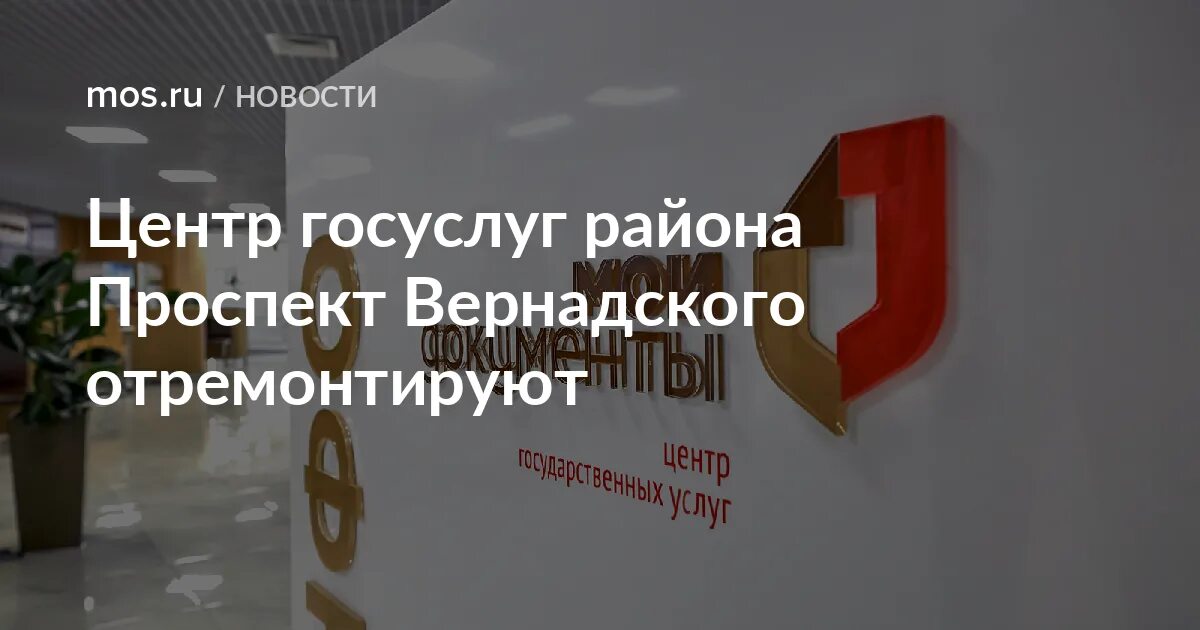 Центр государственных услуг отзывы. Центр госуслуг проспект вернадского. мфц 44 района проспекта вернадского. центр госуслуг округа цао фото. мфц проспект вернадского часы работы.