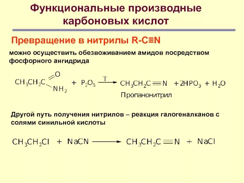 Получение нитрилов из карбоновых кислот. Нитрильный способ получения карбоновых кислот. Нитрилы из карбоновых кислот. Реакция взаимодействие солей карбоновых кислот и галогеналканов. Из алканов карбоновые кислоты