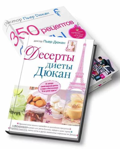 Пьер дюкан диета. Книги про похудение. Диета дюкана книга. Книга дюкана. Диета дюкана книга.