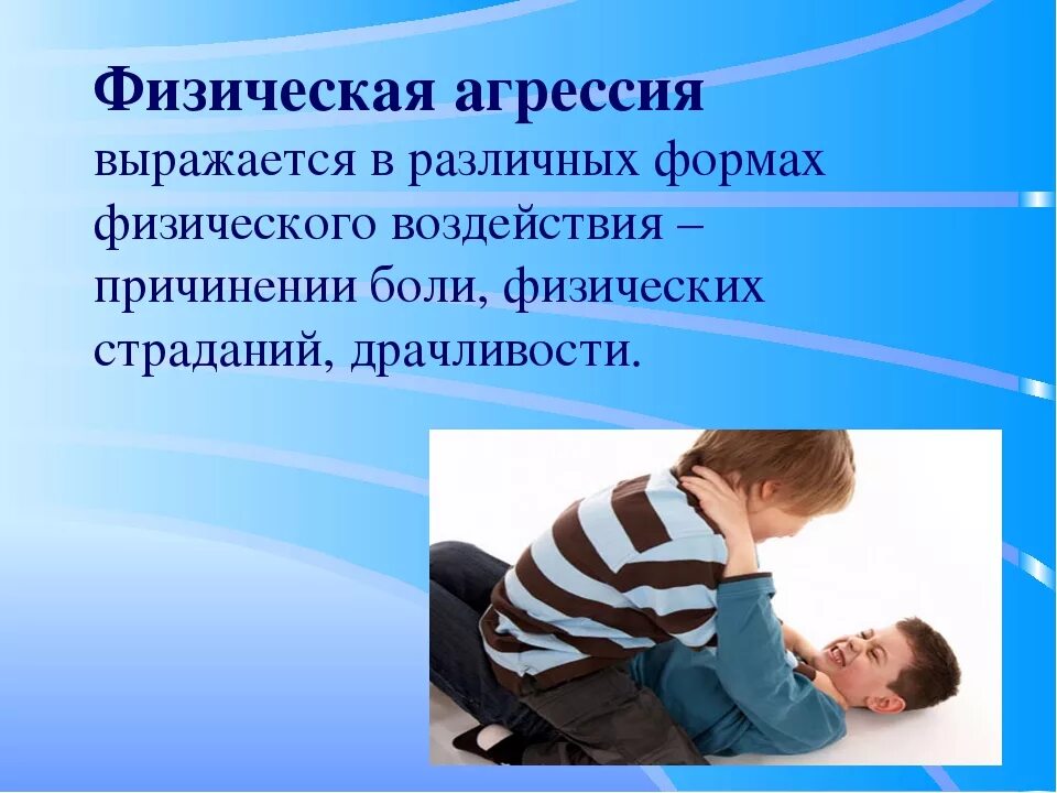 Агрессия в чем выражается. Физическая агрессия. здоровая агрессия. прямая физическая агрессия. физическая агрессия у детей.